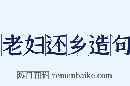 老妇还乡造句是什么意思的图片